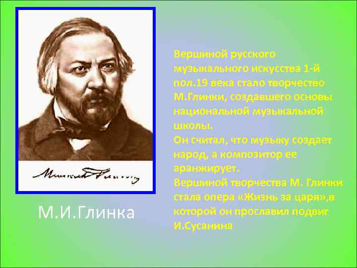 М. И. Глинка Вершиной русского музыкального искусства 1 -й пол. 19 века стало творчество