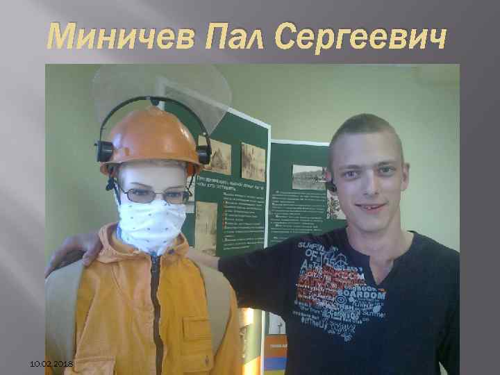 Миничев Пал Сергеевич 10. 02. 2018 