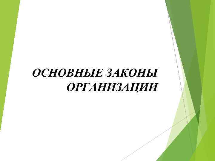 ОСНОВНЫЕ ЗАКОНЫ ОРГАНИЗАЦИИ 