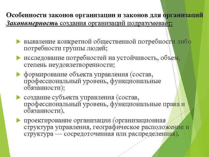 Особенности законов организации и законов для организаций Закономерность создания организаций подразумевает: выявление конкретной общественной