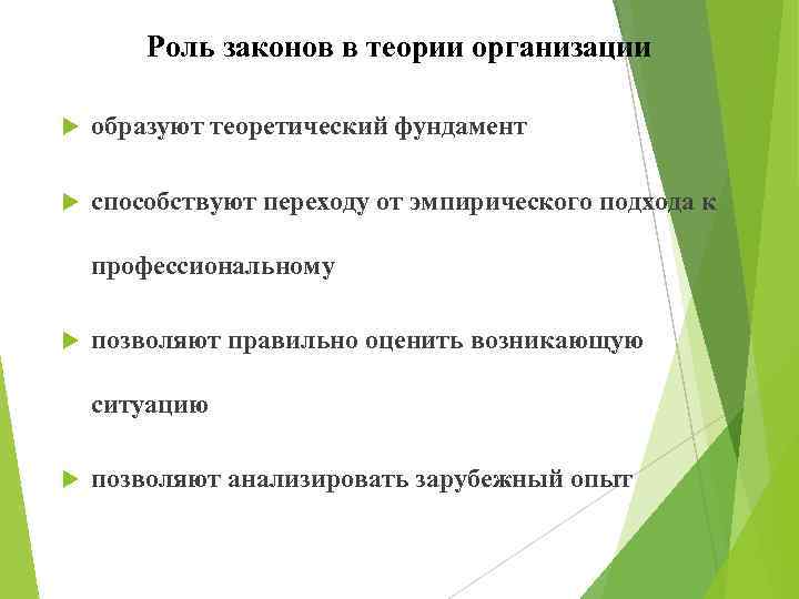 Роль законов в теории организации образуют теоретический фундамент способствуют переходу от эмпирического подхода к