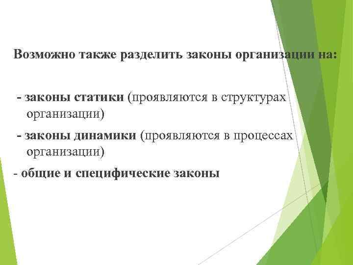 Возможно также разделить законы организации на: - законы статики (проявляются в структурах организации) -