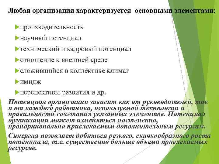 Любая организация характеризуется основными элементами: производительность научный потенциал технический и кадровый потенциал отношение к