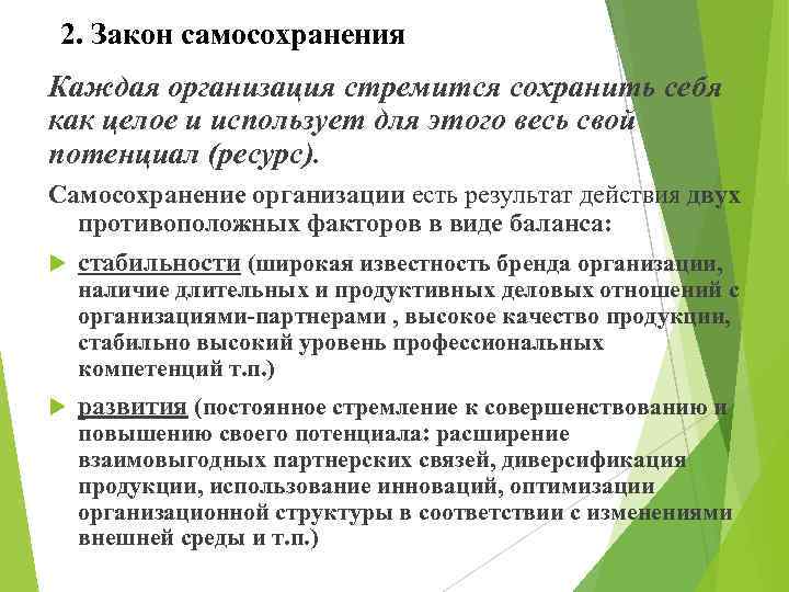 2. Закон самосохранения Каждая организация стремится сохранить себя как целое и использует для этого