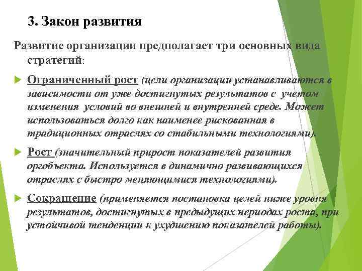 3. Закон развития Развитие организации предполагает три основных вида стратегий: Ограниченный рост (цели организации