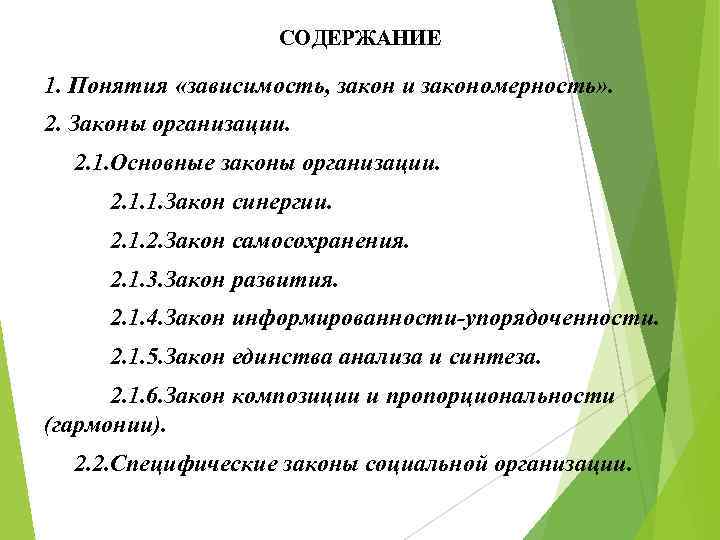 СОДЕРЖАНИЕ 1. Понятия «зависимость, закон и закономерность» . 2. Законы организации. 2. 1. Основные