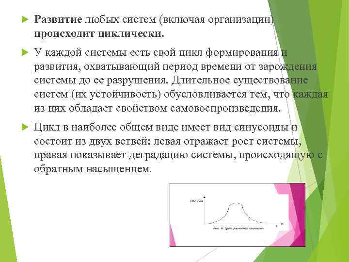  Развитие любых систем (включая организации) происходит циклически. У каждой системы есть свой цикл