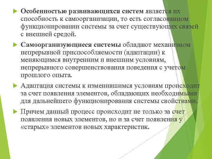 Особенностью развивающихся систем является их способность к самоорганизации, то есть согласованном функционировании системы за