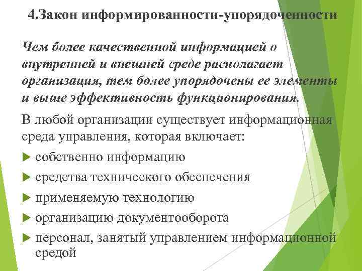 4. Закон информированности-упорядоченности Чем более качественной информацией о внутренней и внешней среде располагает организация,