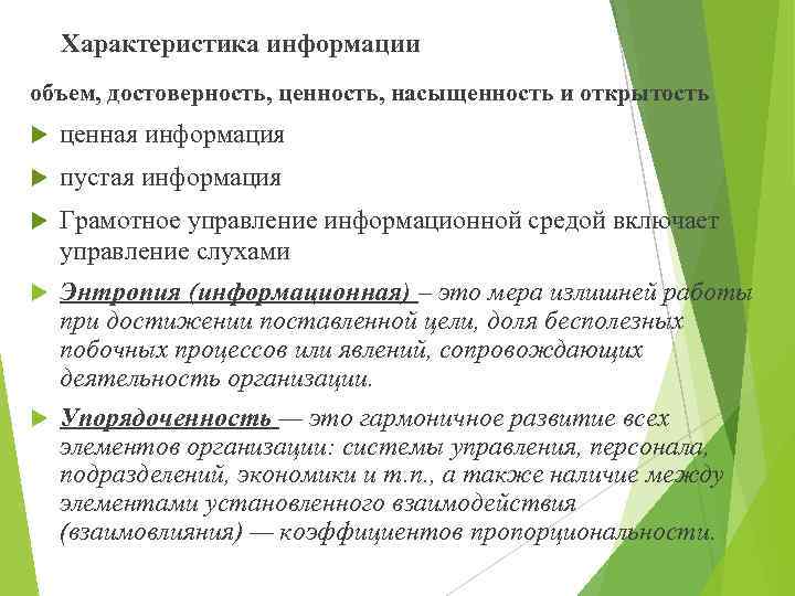 Характеристика информации объем, достоверность, ценность, насыщенность и открытость ценная информация пустая информация Грамотное управление