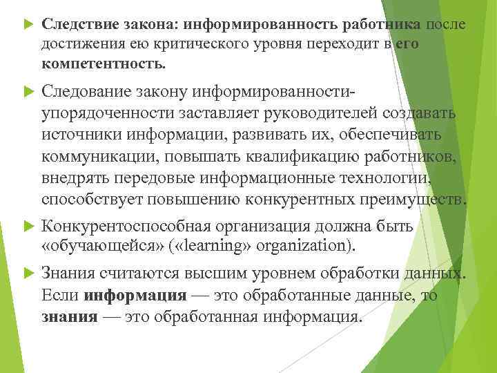  Следствие закона: информированность работника после достижения ею критического уровня переходит в его компетентность.