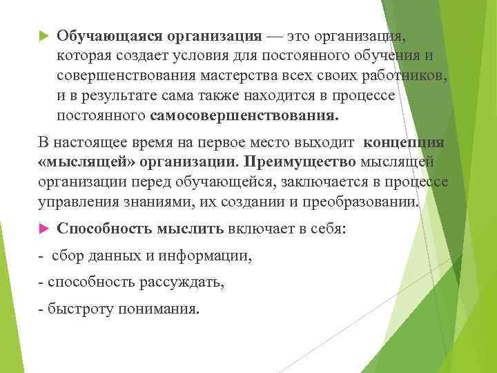  Обучающаяся организация — это организация, которая создает условия для постоянного обучения и совершенствования