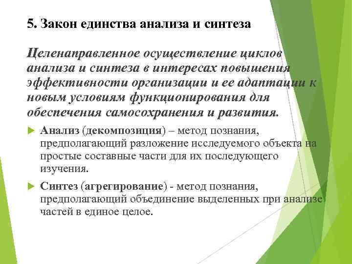 5. Закон единства анализа и синтеза Целенаправленное осуществление циклов анализа и синтеза в интересах