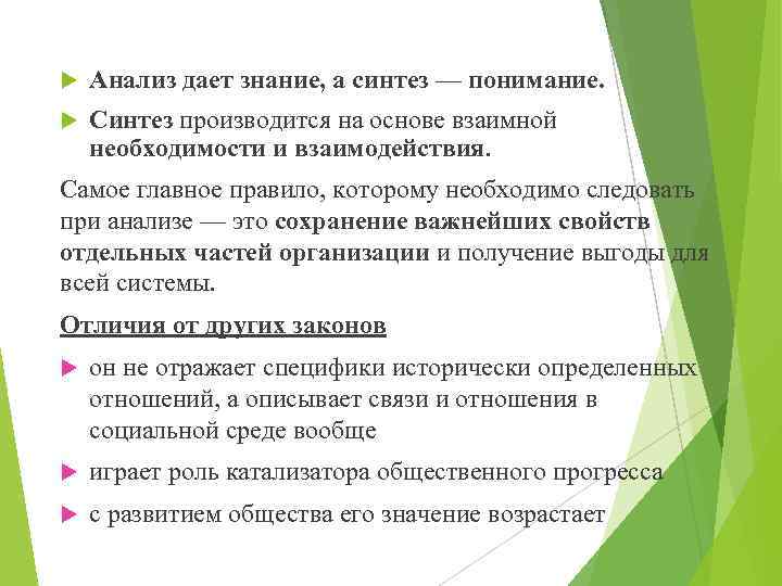  Анализ дает знание, а синтез — понимание. Синтез производится на основе взаимной необходимости