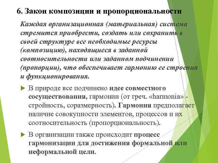 6. Закон композиции и пропорциональности Каждая организационная (материальная) система стремится приобрести, создать или сохранить