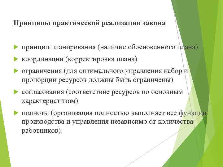 Принципы практической реализации закона принцип планирования (наличие обоснованного плана) координации (корректировка плана) ограничения (для