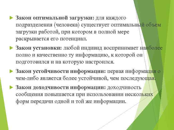  Закон оптимальной загрузки: для каждого подразделения (человека) существует оптимальный объем загрузки работой, при