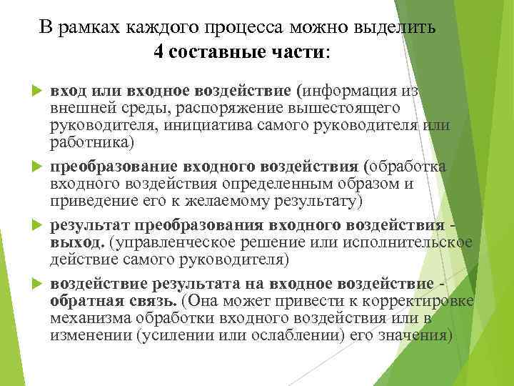 В рамках каждого процесса можно выделить 4 составные части: вход или входное воздействие (информация