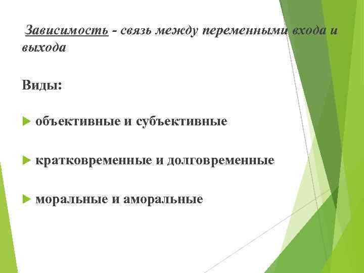 Зависимость - связь между переменными входа и выхода Виды: объективные и субъективные кратковременные и