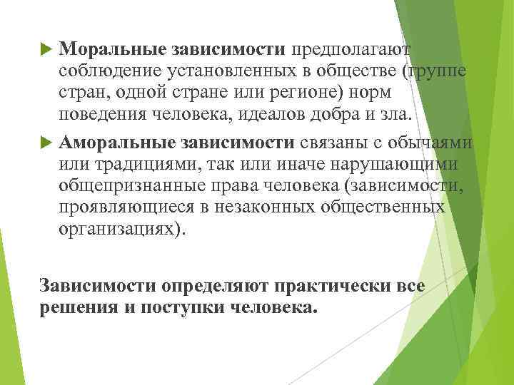 Моральные зависимости предполагают соблюдение установленных в обществе (группе стран, одной стране или регионе) норм