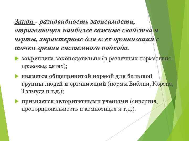 Закон - разновидность зависимости, отражающая наиболее важные свойства и черты, характерные для всех организаций