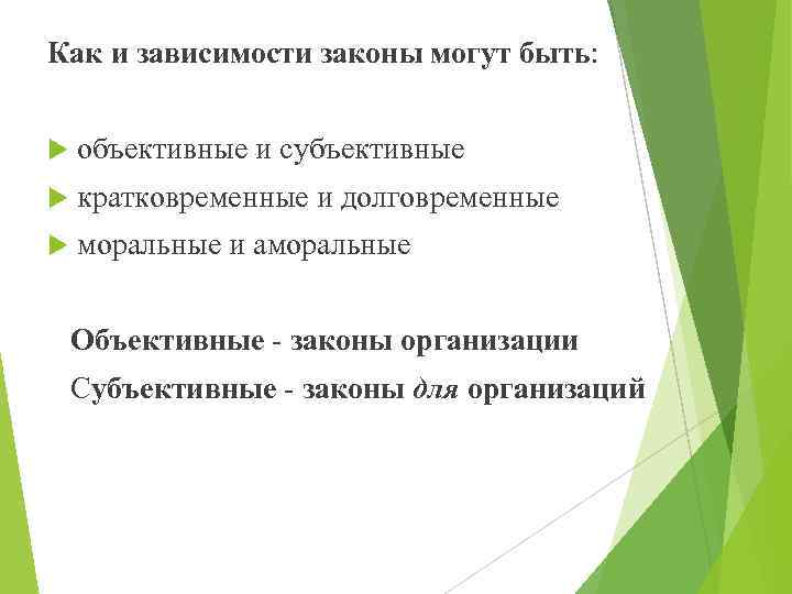 Как и зависимости законы могут быть: объективные и субъективные кратковременные и долговременные моральные и