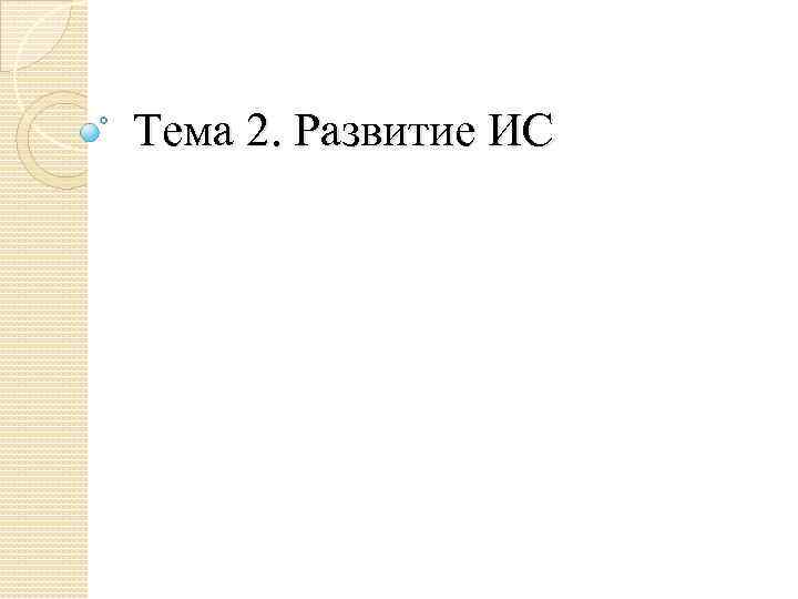 Тема 2. Развитие ИС 