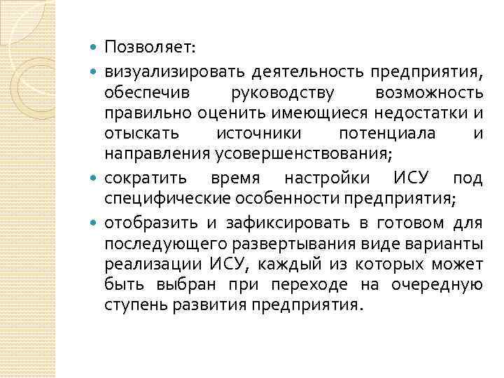 Позволяет: визуализировать деятельность предприятия, обеспечив руководству возможность правильно оценить имеющиеся недостатки и отыскать источники