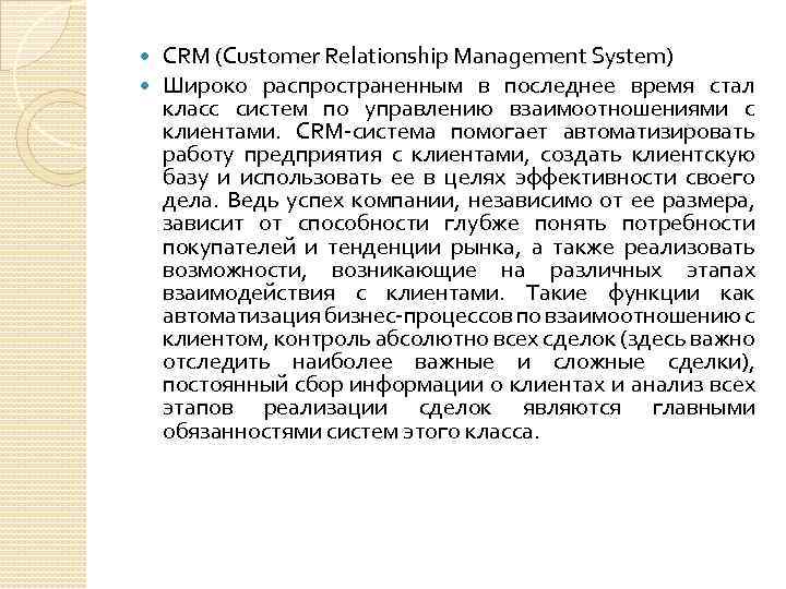  CRM (Customer Relationship Management System) Широко распространенным в последнее время стал класс систем