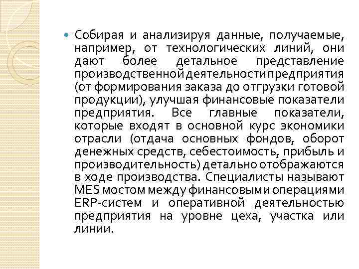  Собирая и анализируя данные, получаемые, например, от технологических линий, они дают более детальное