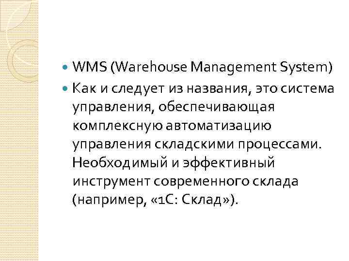 WMS (Warehouse Management System) Как и следует из названия, это система управления, обеспечивающая комплексную