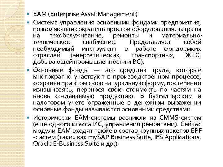 EAM (Enterprise Asset Management) Система управления основными фондами предприятия, позволяющая сократить простои оборудования, затраты