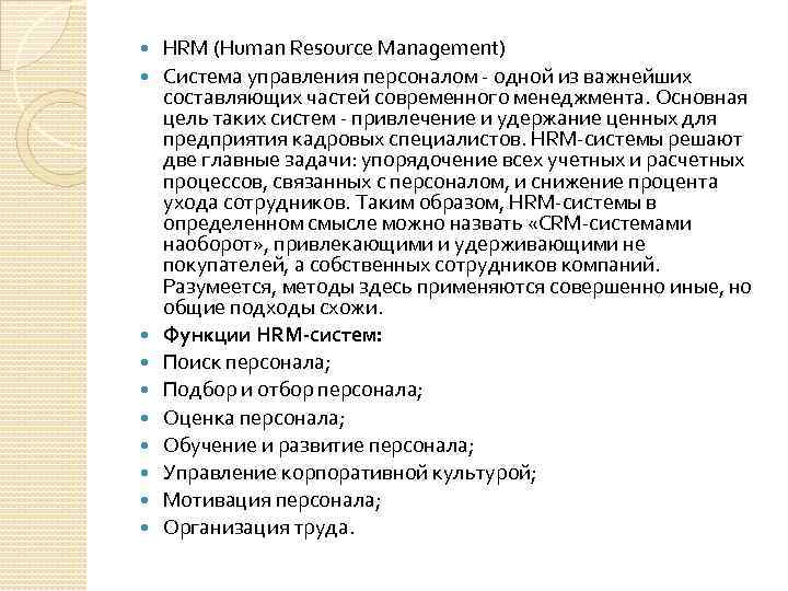  HRM (Human Resource Management) Система управления персоналом - одной из важнейших составляющих частей