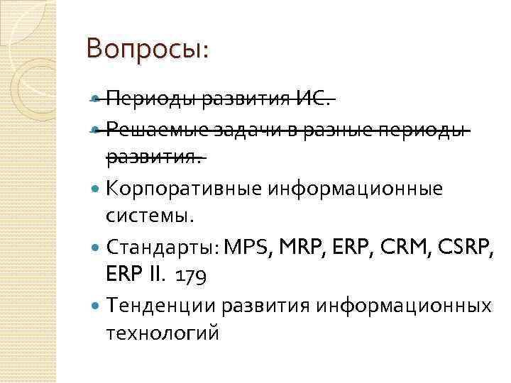 Вопросы: Периоды развития ИС. Решаемые задачи в разные периоды развития. Корпоративные информационные системы. Стандарты: