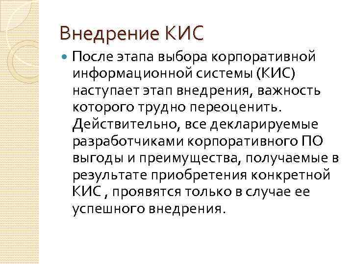 Внедрение КИС После этапа выбора корпоративной информационной системы (КИС) наступает этап внедрения, важность которого