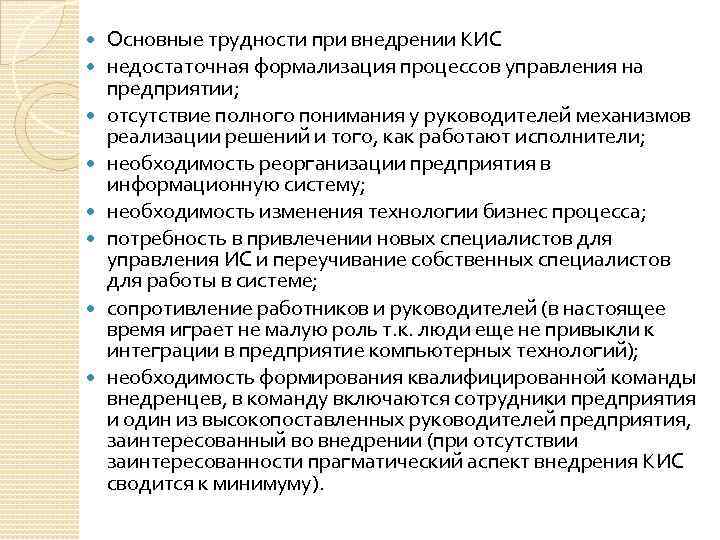  Основные трудности при внедрении КИС недостаточная формализация процессов управления на предприятии; отсутствие полного