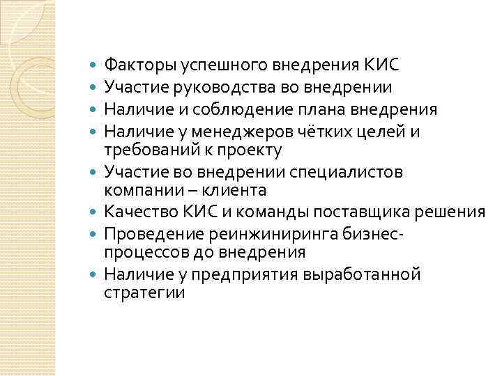  Факторы успешного внедрения КИС Участие руководства во внедрении Наличие и соблюдение плана внедрения