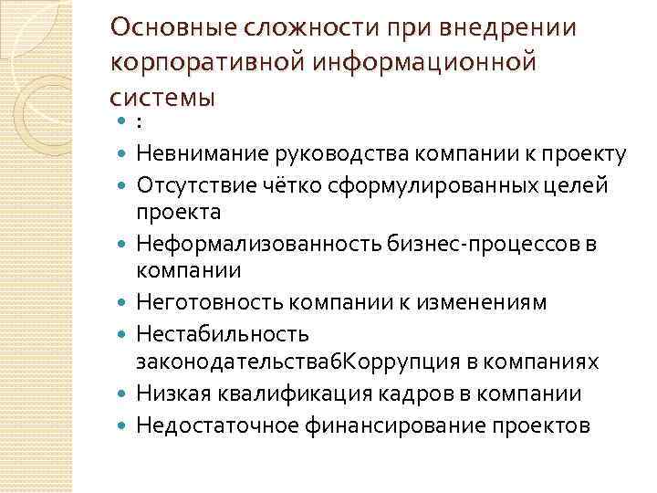 Основные сложности при внедрении корпоративной информационной системы : Невнимание руководства компании к проекту Отсутствие