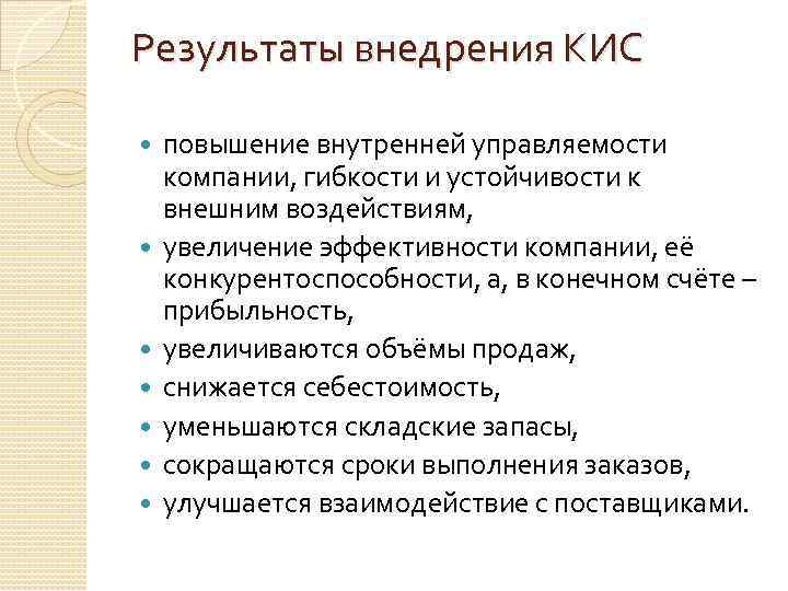 Результаты внедрения КИС повышение внутренней управляемости компании, гибкости и устойчивости к внешним воздействиям, увеличение