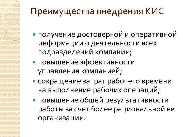 Преимущества внедрения КИС получение достоверной и оперативной информации о деятельности всех подразделений компании; повышение