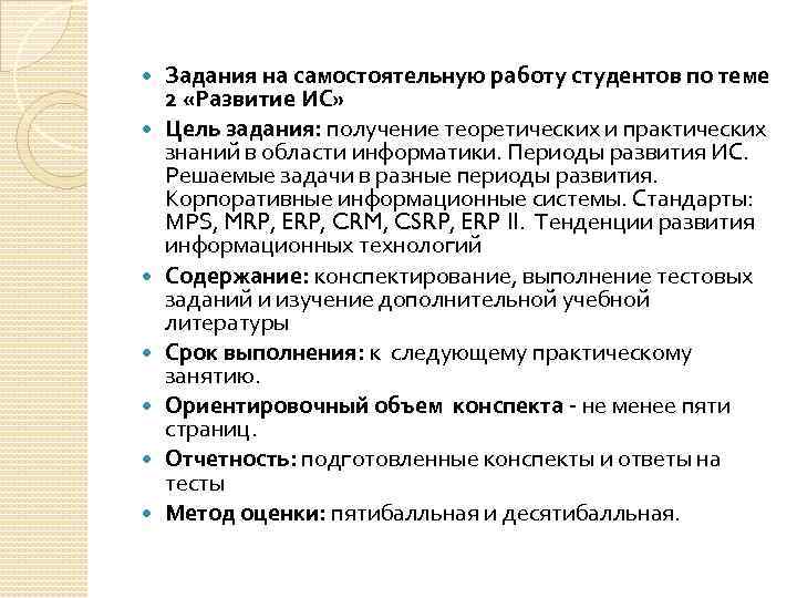  Задания на самостоятельную работу студентов по теме 2 «Развитие ИС» Цель задания: получение