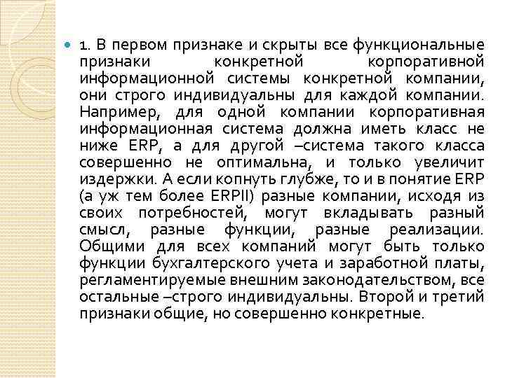  1. В первом признаке и скрыты все функциональные признаки конкретной корпоративной информационной системы