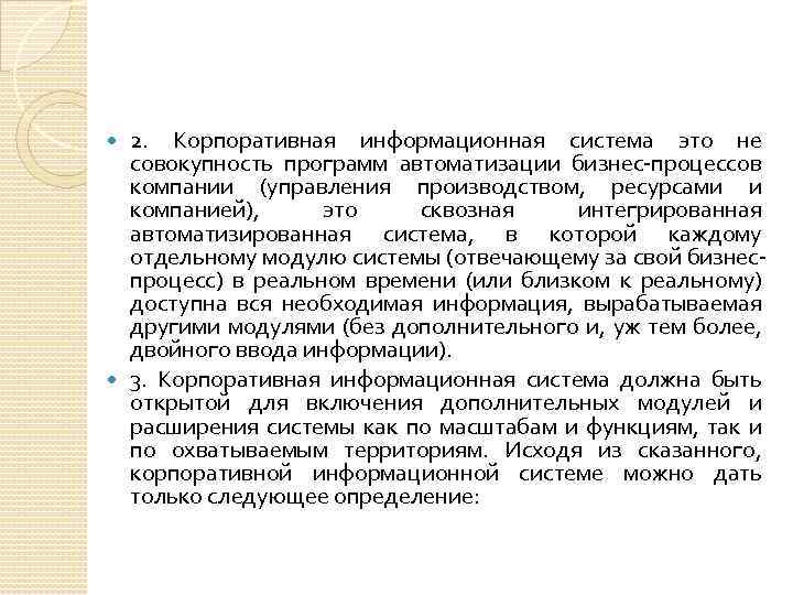 2. Корпоративная информационная система это не совокупность программ автоматизации бизнес-процессов компании (управления производством, ресурсами