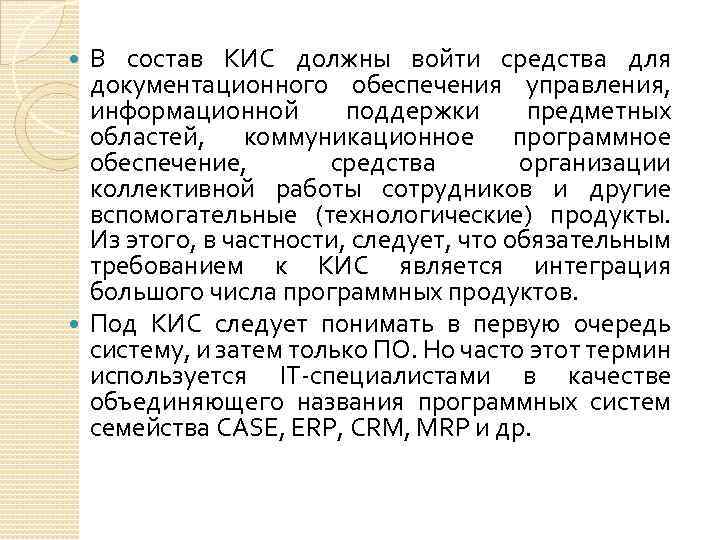 В состав КИС должны войти средства для документационного обеспечения управления, информационной поддержки предметных областей,