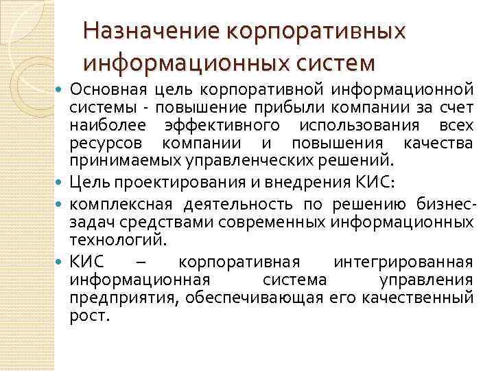 Назначение корпоративных информационных систем Основная цель корпоративной информационной системы - повышение прибыли компании за