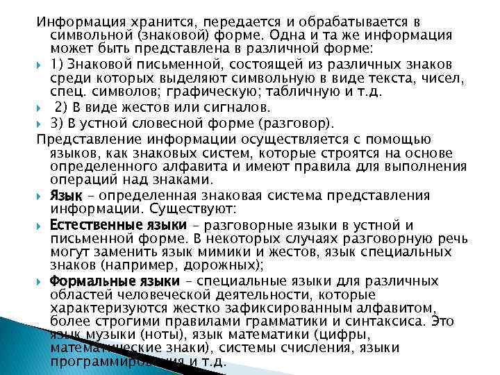 Информация хранится, передается и обрабатывается в символьной (знаковой) форме. Одна и та же информация