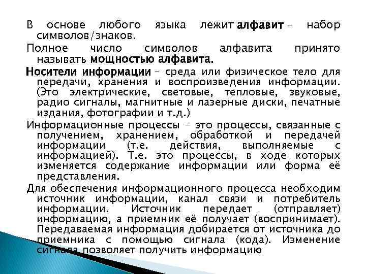 В основе любого языка лежит алфавит – набор символов/знаков. Полное число символов алфавита принято