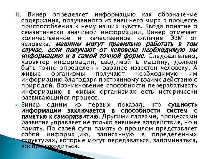 Н. Винер определяет информацию как обозначение содержания, полученного из внешнего мира в процессе приспособления