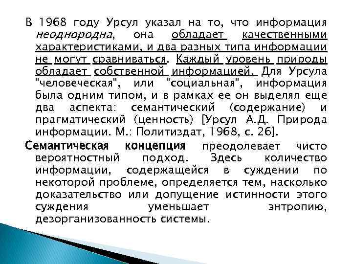 В 1968 году Урсул указал на то, что информация неоднородна, она обладает качественными характеристиками,