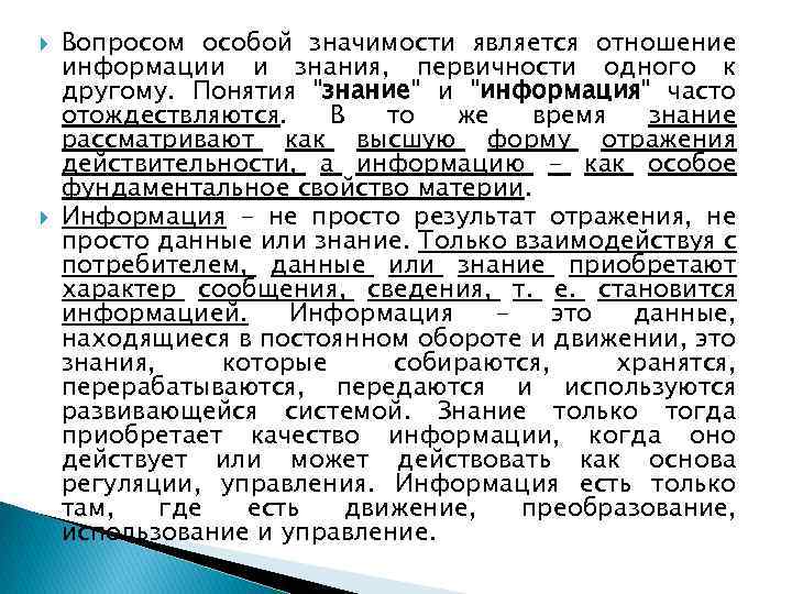  Вопросом особой значимости является отношение информации и знания, первичности одного к другому. Понятия